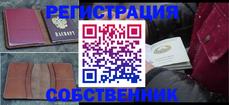 временная регистрация купить в Асино